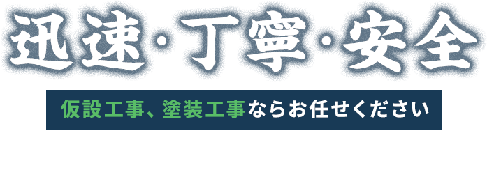 迅速・丁寧・安全  仮設工事、塗装工事ならお任せください